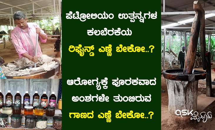 gaanada oil askmysuru